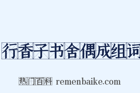 行香子书舍偶成组词是什么意思的图片
